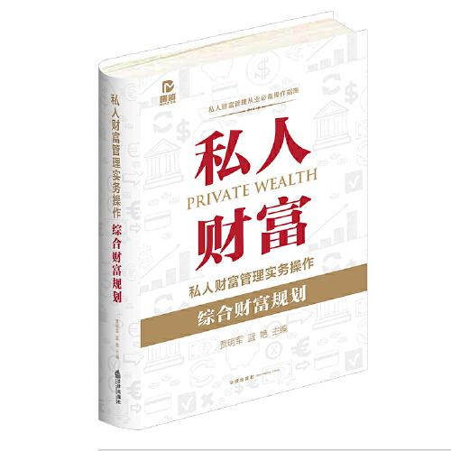 私人财富管理实务操作：综合财富规划