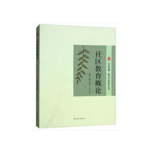 社區(qū)教育概論