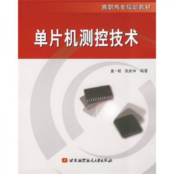 單片機(jī)測(cè)控技術(shù)