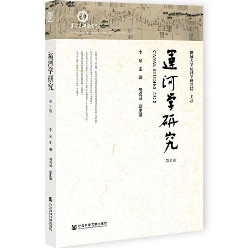 運河學(xué)研究（第8輯）