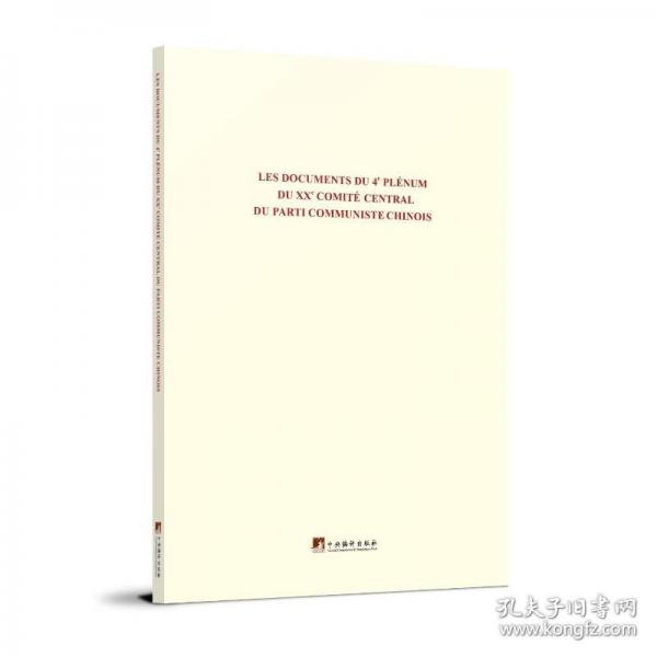 中国共产党第二十届中央委员会第四次全体会议文件汇编法文版
