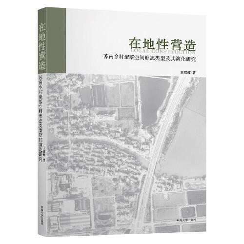 在地性营造——苏南乡村聚落空间形态类型及其演化研究