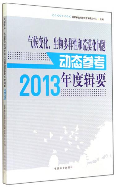 气候变化、生物多样性和荒漠化问题动态参考年度辑要（2013）