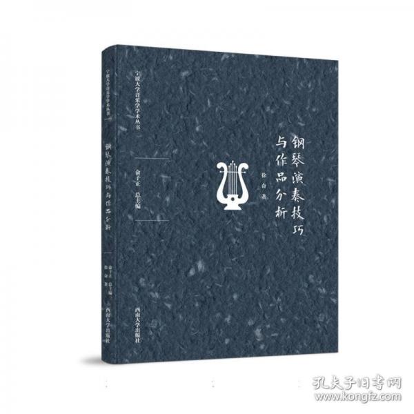鋼琴演奏技巧與作品分析