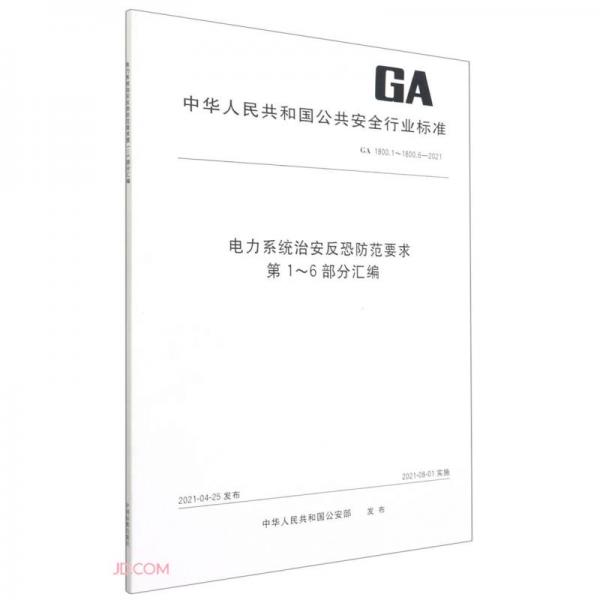 电力系统治安反恐防范要求第1-6部分汇编(GA1800.1-1800.6-2021)/中华人民共