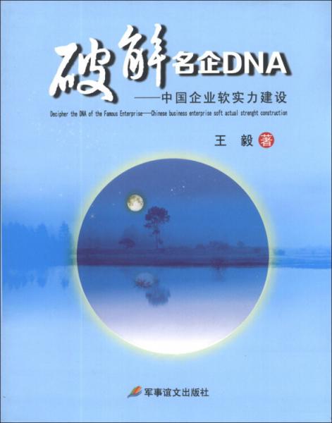 破解名企DNA