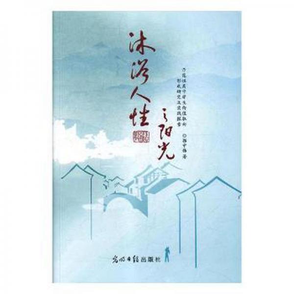 沐浴人性之陽光 : 示范性高中學(xué)生價(jià)值取向形成研
究及實(shí)踐探索