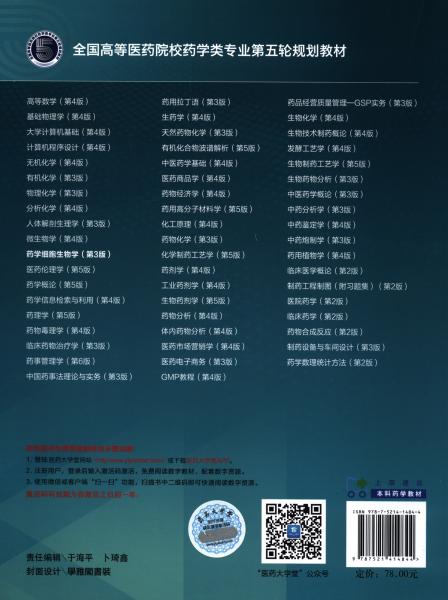 药学细胞生物学/全国高等医药院校药学类专业第五轮规划教材