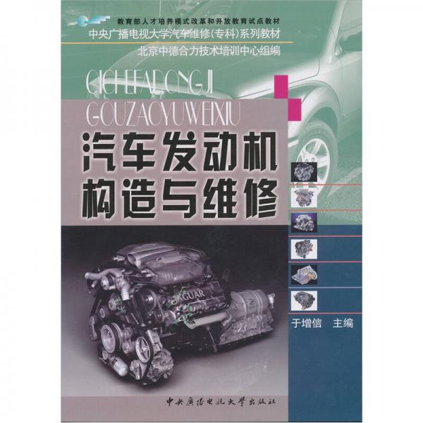 汽车发动机构造与维修（含考核册）