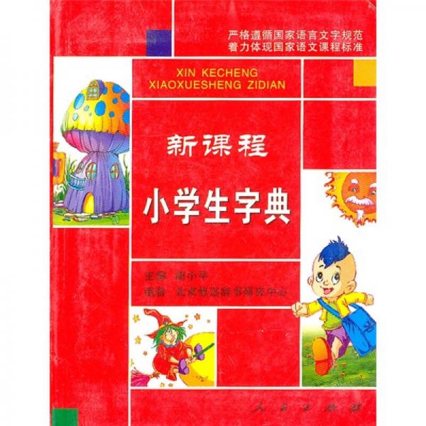 新課程小學生字典