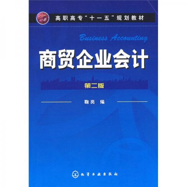 高職高?！笆晃濉币?guī)劃教材：商貿(mào)企業(yè)會計（第2版）