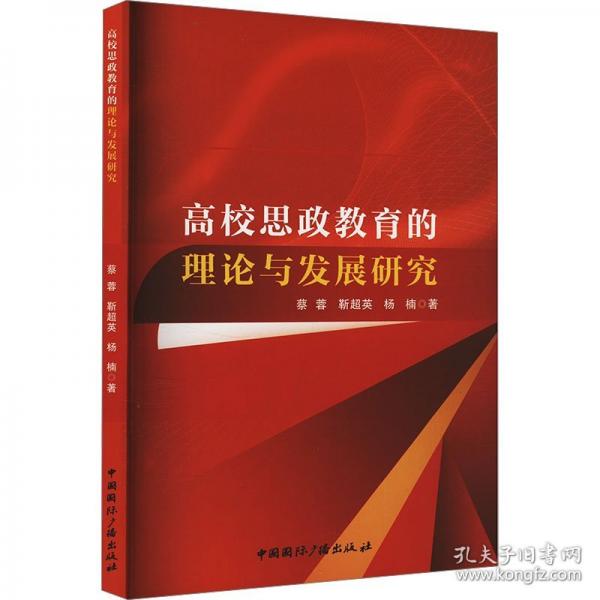 高校思政教育的理论与发展研究
