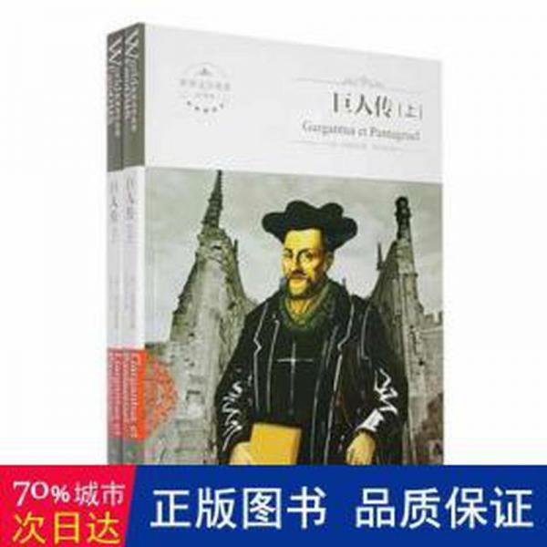 全新正版圖書(shū) 巨人傳拉伯雷應(yīng)急管理出版社9787502056988