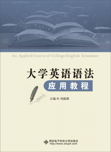 大学英语语法应用教程