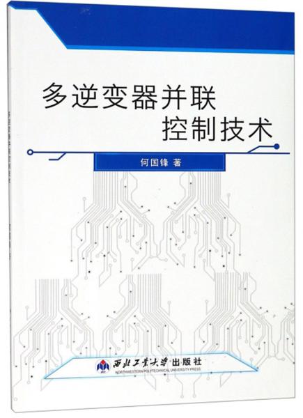 多逆變器并聯(lián)控制技術(shù)