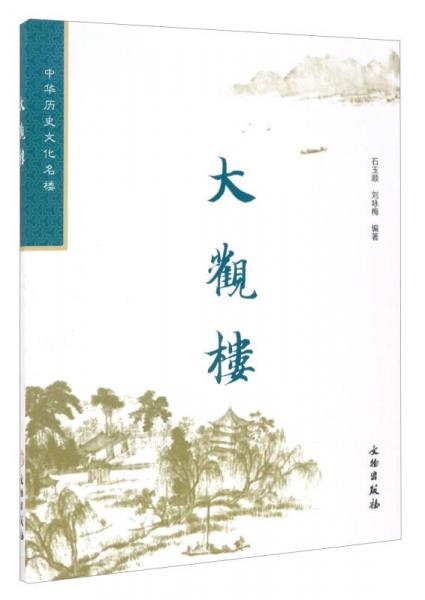 中华历史文化名楼：大观楼（修订版2.1）