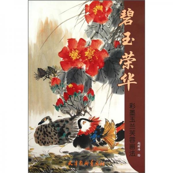 碧玉榮華：彩墨玉蘭芙蓉畫(huà)法