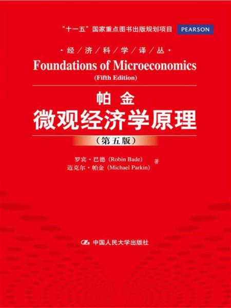 经济科学译丛：帕金微观经济学原理（第5版）