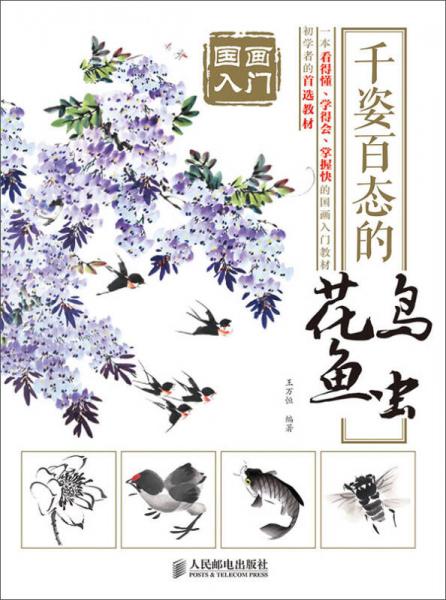 国画入门 千姿百态的花鸟鱼虫