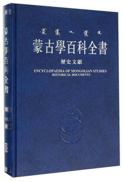 蒙古學(xué)百科全書 歷史文獻(xiàn)