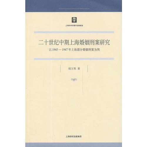 二十世纪中期上海婚姻刑案研究