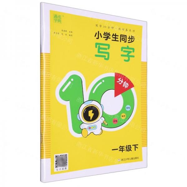 小學(xué)生同步寫字10分鐘(1下)