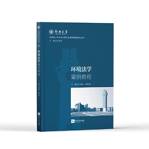 環(huán)境法學(xué)案例教程