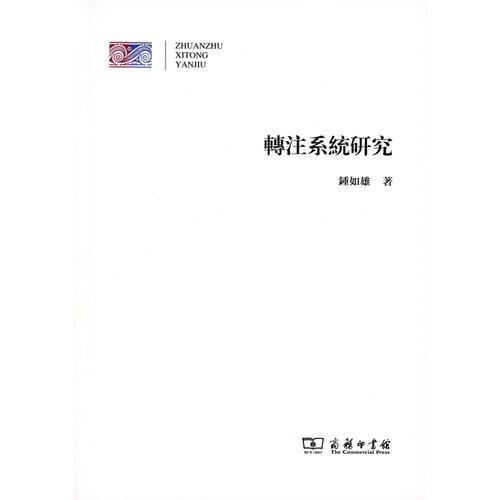 轉(zhuǎn)注系統(tǒng)研究