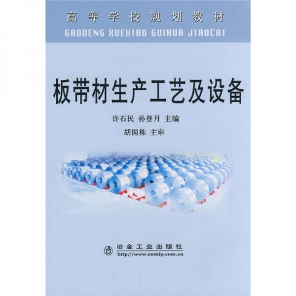 高等學(xué)校規(guī)劃教材：板帶材生產(chǎn)工藝及設(shè)備
