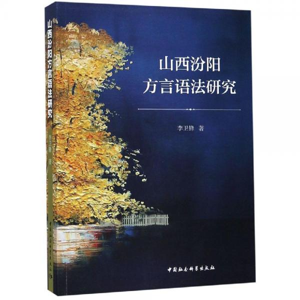 山西汾陽方言語法研究 