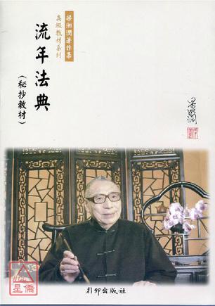 流年法典
