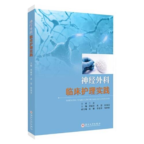 神經(jīng)外科臨床護(hù)理實(shí)踐