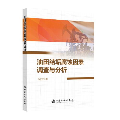 油田結(jié)垢腐蝕因素調(diào)查與分析