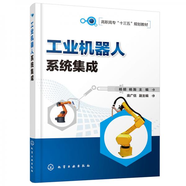 工業(yè)機(jī)器人系統(tǒng)集成（楊明）