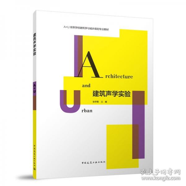 建筑聲學(xué)實(shí)驗(yàn)（贈(zèng)教師數(shù)字資源）