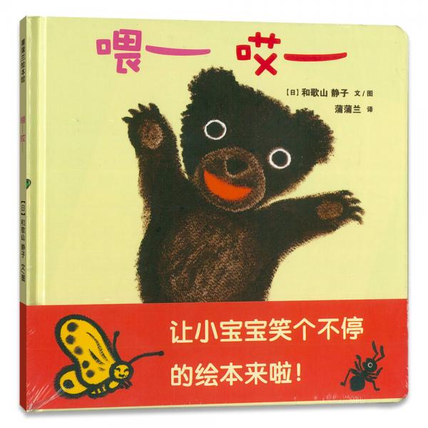 喂哎和宝宝体验回应的快乐0-3岁蒲蒲兰绘本