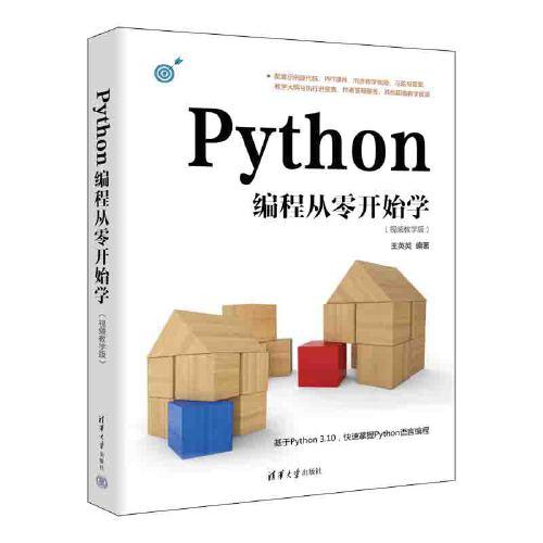 Python编程从零开始学（视频教学版）