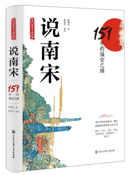 說南宋：151年的偏安之痛