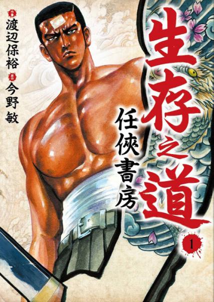 生存之道01：任侠书房