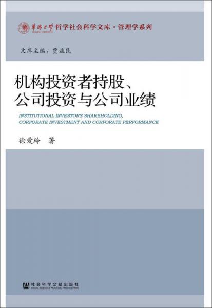 機構(gòu)投資者持股、公司投資與公司業(yè)績