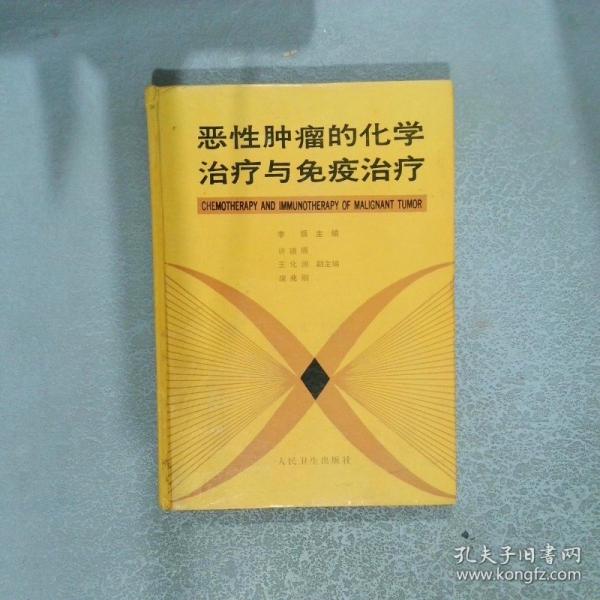 惡性腫瘤的化學(xué)治療與免疫治療