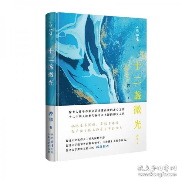 十二盞微光