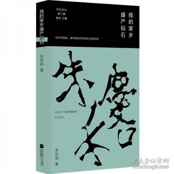 我的家鄉(xiāng)盛產(chǎn)鉆石 朱慶和的詩歌作品精選集