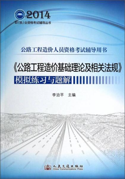 公路工程造价人员资格考试辅导用书：《公路工程造价基础理论及相关法规》模拟练习与题解