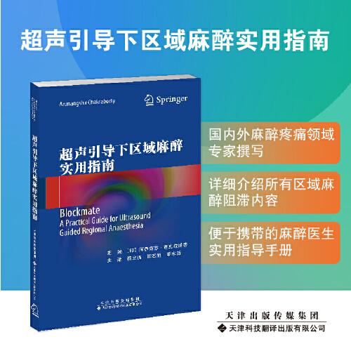 超聲引導(dǎo)下區(qū)域麻醉實(shí)用指南