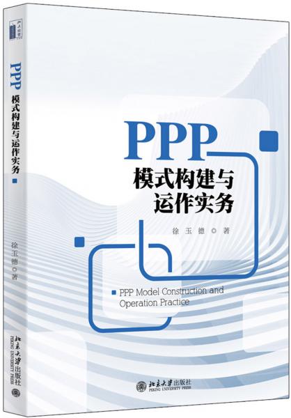 PPP模式構(gòu)建與運(yùn)作實(shí)務(wù)