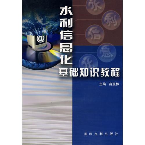 水利信息化基礎(chǔ)知識教程