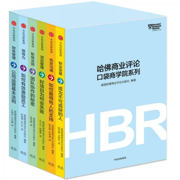 哈佛商業(yè)評(píng)論口袋商學(xué)院系列（套裝共6冊(cè)）