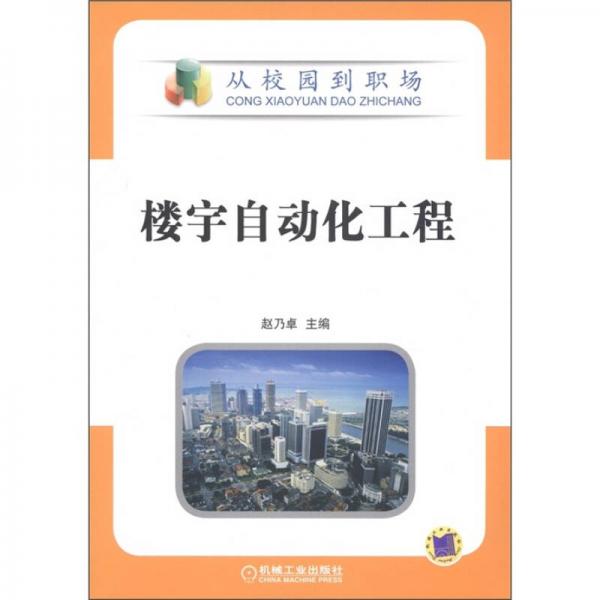 從校園到職場：樓宇自動化工程