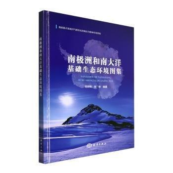 南極洲和南大洋基礎(chǔ)生態(tài)環(huán)境圖集(精)